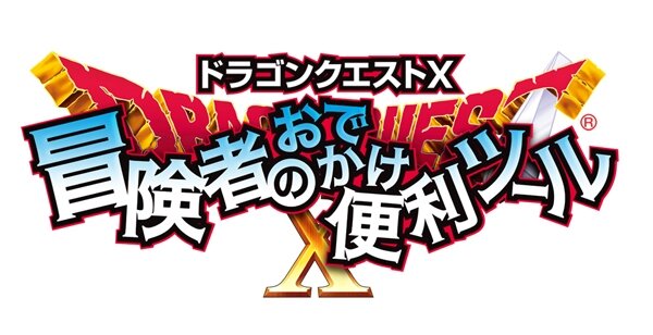 3DS『ドラゴンクエストX 冒険者のおでかけ便利ツール』本日より配信開始