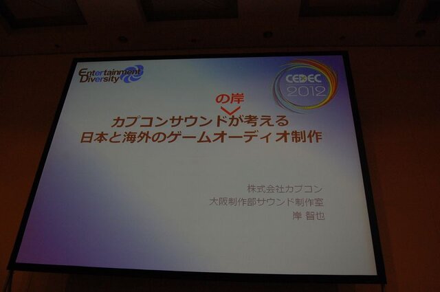 【CEDEC 2012】カプコンサウンドが考える日本と海外のゲームオーディオ制作