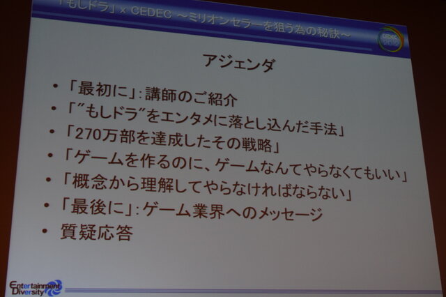 【CEDEC2012】ゲームを作るのに、ゲームなんてやらなくてもいい ― ｢もしドラ｣作者岩崎夏海氏講演レポート