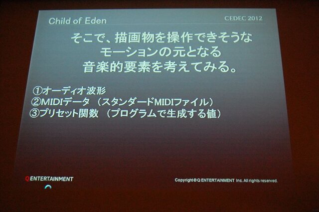 【CEDEC2012】『Child of Eden』『ルミネス エレクトロニックシンフォニー』から見る音とビジュアルの関係