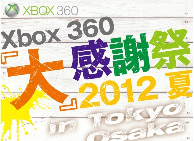 【Xbox360 大感謝祭2012夏】『Halo 4』『Gears of War: Judgment』など、これから発売される超大作を体験