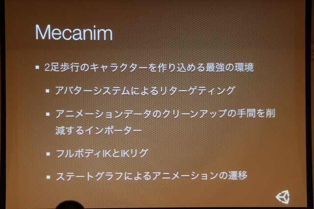 Mecanimの特徴