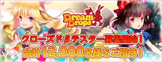 新作MMORPG『Dream Drops』クローズドβテスター募集開始 ― インサイド読者100名をご招待