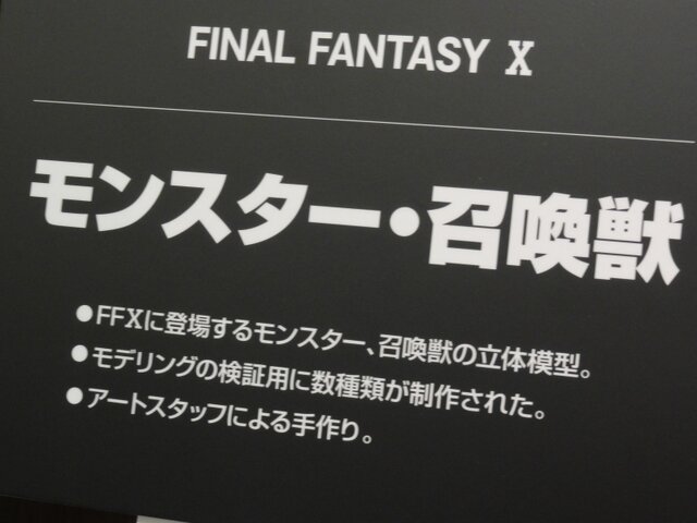 【FF25周年】貴重な開発資料が多数展示！25年分の歴史がギュッと詰まった「FINAL FANTASY展」