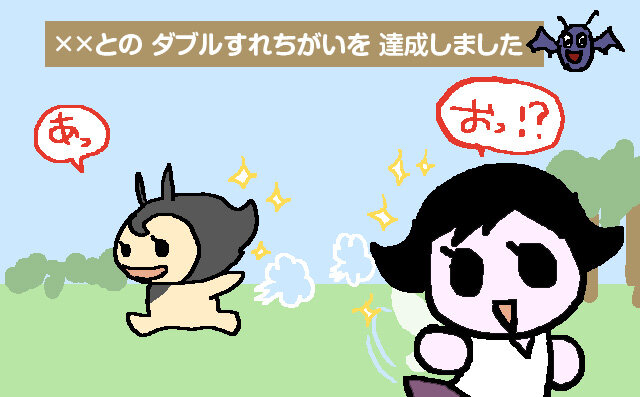 ダブルすれちがいは、3DSですれちがった人の近くを通ればOK