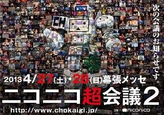 「ニコニコ超会議」2013年開催決定 ― 前回を継承しつつ、さらなる挑戦へ