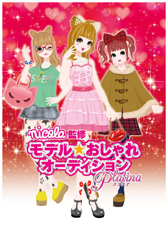 「ニコモ」になってファッションリーダーを目指そう『nicola監修 モデル☆おしゃれオーディション プラチナ』 