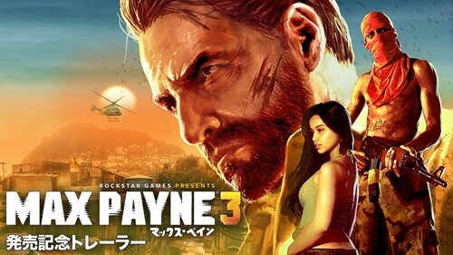 『マックス・ペイン3』発売記念「ゴリラ戦闘パック」配信開始、ロックスターTGS出展情報も