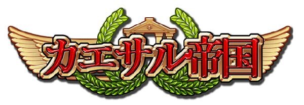 『カエサル帝国』ライン川を舞台に繰り広げられる期間限定イベント「炎と鍛冶の神による恩恵」開催