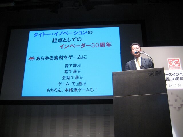 タイトー、「スペースインベーダー」30周年記念事業および新ブランド戦略について発表―サプライズも多数!?