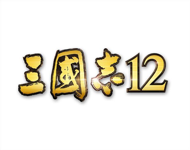 『三國志12』発売日決定 ― Wii U版はGamePadだけでプレイ可能