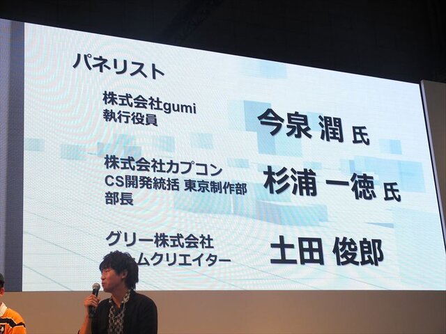 【TGS 2012】ゲームの進化はどうなる? gumi、カプコン、グリーのクリエイターが激論 