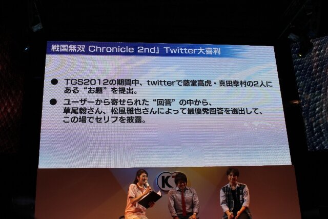 【TGS 2012】幸村＆高虎キャストも応援に駆けつけた『戦国無双 Chronicle 2nd』スペシャルステージ