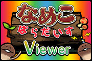 なめこ情報をチェック！んふんふ機能付き『なめぱらViewer』登場 ― シリーズ累計は2000万DL突破