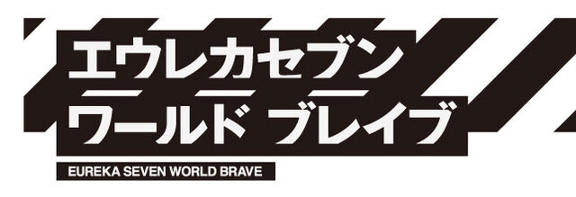 『エウレカセブン ワールドブレイブ』全シリーズのキャラクターが登場するソーシャルゲーム発表