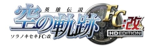 『軌跡』シリーズがPS3で新生！『英雄伝説 空の軌跡FC：改 HD EDITION』発売決定