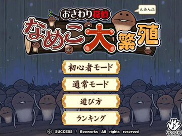 『おさわり探偵 なめこ大繁殖』ハマる無料パズルゲームがYahoo!Mobageに登場