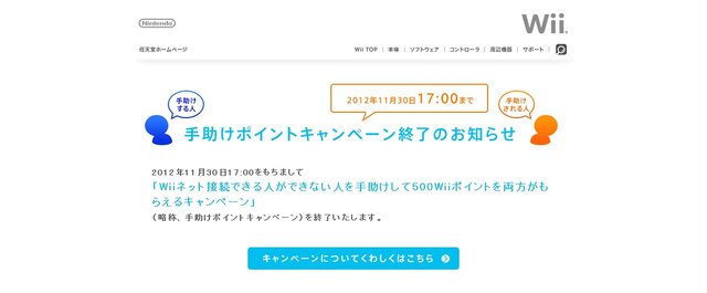 任天堂、Wii「手助けポイントキャンペーン」終了へ