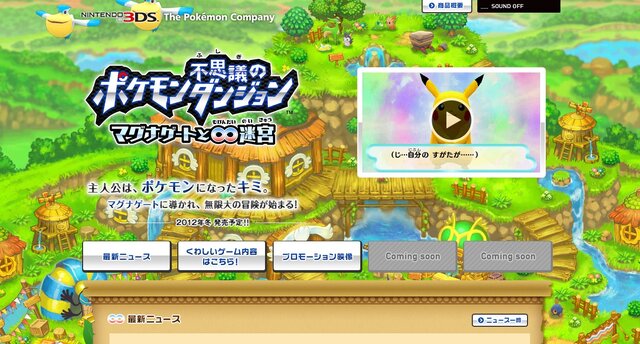 『ポケモン不思議のダンジョン ～マグナゲートと∞迷宮～』発売日決定、ダウンロード版も用意