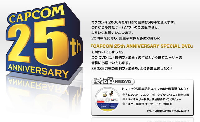 カプコン創業25周年で記念DVDが「ファミ通」に