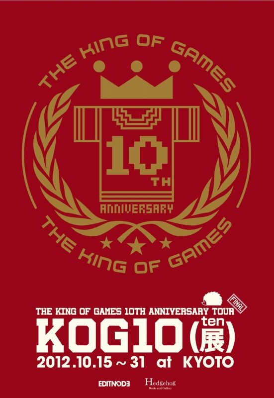 【THE KING OF GAMES】10周年ツアーを締めくくる「KOG10(展) FINAL」京都で開催