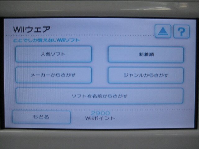 「Wiiウェア」でゲームをダウンロードしてみた