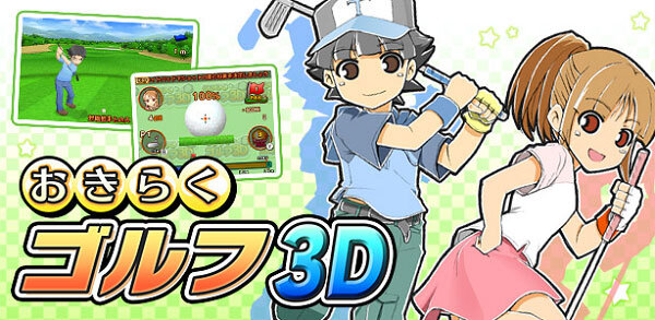 ワンコインお手軽価格『おきらくゴルフ3D』 ― 本体1台で対戦プレイも可能