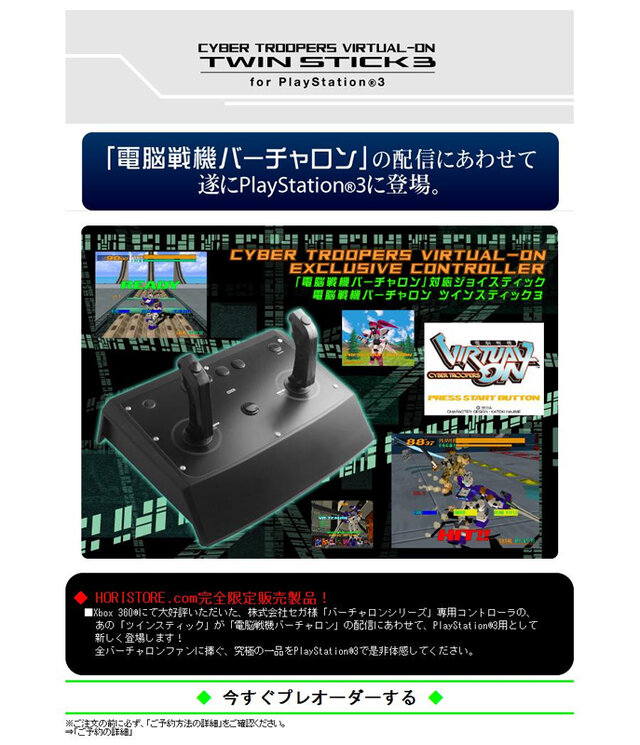 『バーチャロン』ファン注目、HORIがPS3用「ツインスティック」をプレオーダー実施