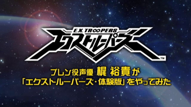 主人公・ブレン役の梶裕貴さんが『エクストルーパーズ』に挑戦 ― プレイ動画第2弾をお届け