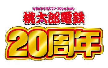 桃太郎電鉄20周年