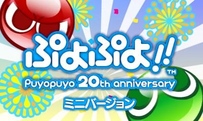 『ぷよぷよ!!ミニバージョン』タイトル画面