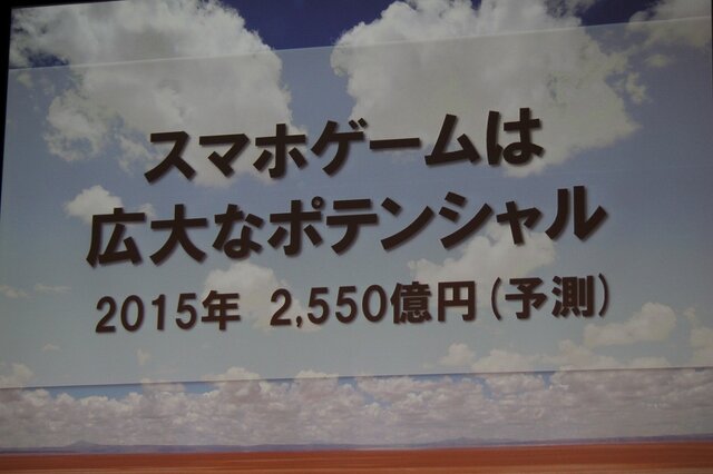 スマートフォンゲームには大きな可能性がある