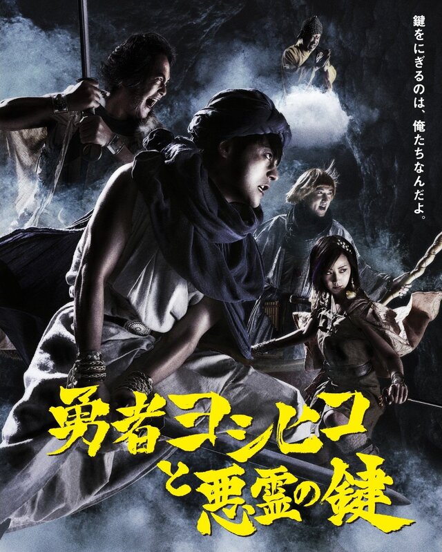 「勇者ヨシヒコと悪霊の鍵」メインビジュアル