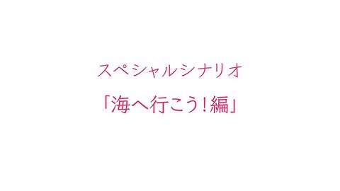 海に行こう！編