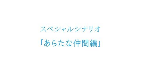 あらたな仲間編