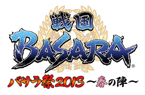 戦国BASARA バラサ祭2013 ～春の陣～