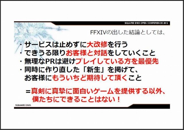 失墜した信頼は取り戻せるか？『FFXIV』吉田直樹プロデューサーが講演・・・スクウェア・エニックス・オープンカンファレンス2012