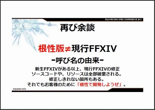 失墜した信頼は取り戻せるか？『FFXIV』吉田直樹プロデューサーが講演・・・スクウェア・エニックス・オープンカンファレンス2012