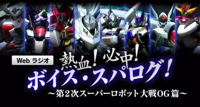 「熱血！必中！ボイス・スパログ！～第2次スーパーロボット大戦OG篇～