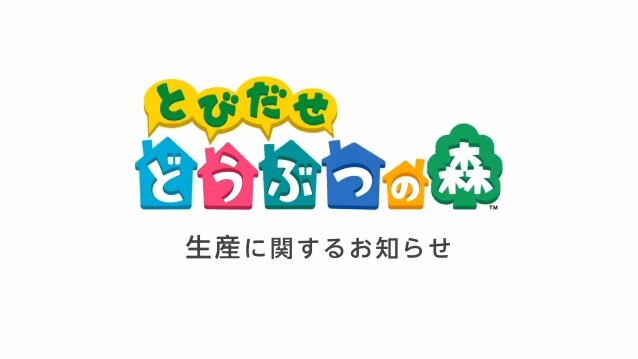 『とびだせ どうぶつの森』生産に関するお知らせ