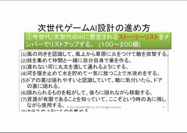 まるでゲームAIの大統一理論／次世代ゲームAIのアーキテクチャとは？・・・スクウェア・エニックス・オープンカンファレンス2012