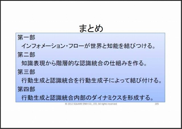 まるでゲームAIの大統一理論／次世代ゲームAIのアーキテクチャとは？・・・スクウェア・エニックス・オープンカンファレンス2012