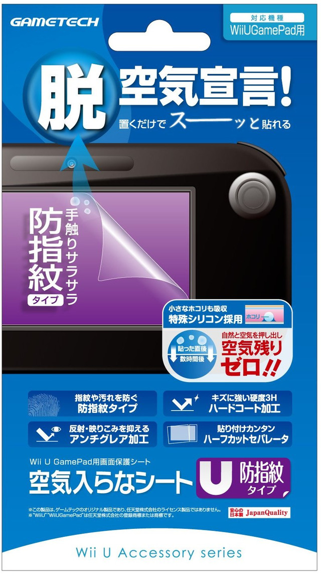 【Wii Uアクセサリーガイド】液晶保護フィルム、全28商品を紹介