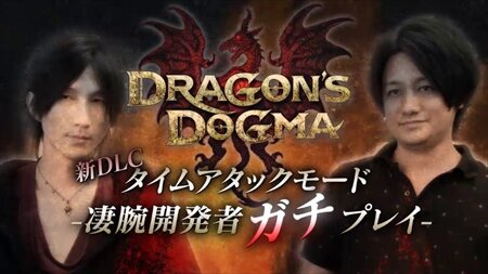 『ドラゴンズドグマ』新ダウンロードコンテンツ「求道者への試練・チャレンジパック」配信開始