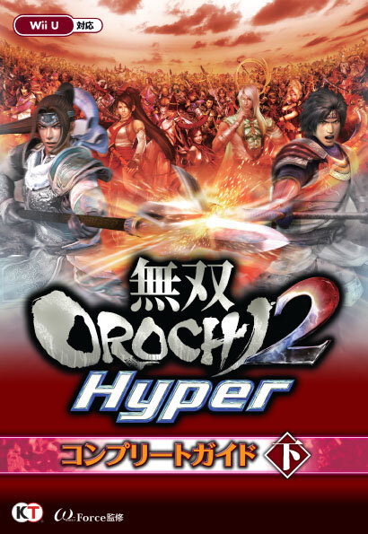 無双OROCHI2 Hyper コンプリートガイド下巻