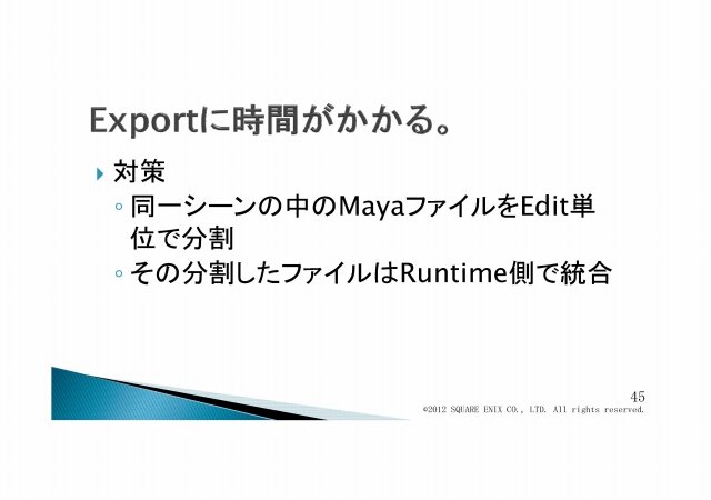 次世代の物量を乗り越える／『Agni's Philosophy』の最適化問題・・・スクウェア・エニックス・オープンカンファレンス2012