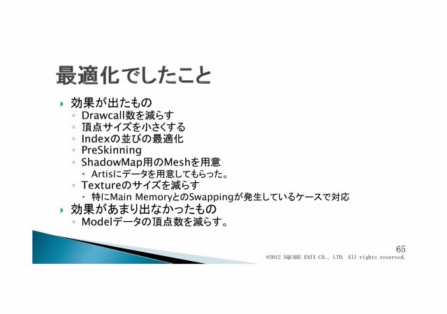 次世代の物量を乗り越える／『Agni's Philosophy』の最適化問題・・・スクウェア・エニックス・オープンカンファレンス2012