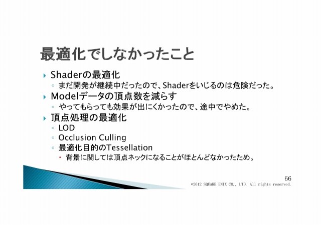 次世代の物量を乗り越える／『Agni's Philosophy』の最適化問題・・・スクウェア・エニックス・オープンカンファレンス2012