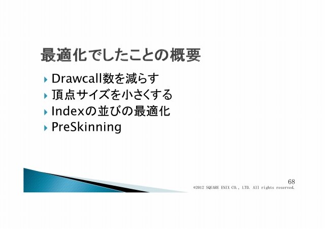 次世代の物量を乗り越える／『Agni's Philosophy』の最適化問題・・・スクウェア・エニックス・オープンカンファレンス2012