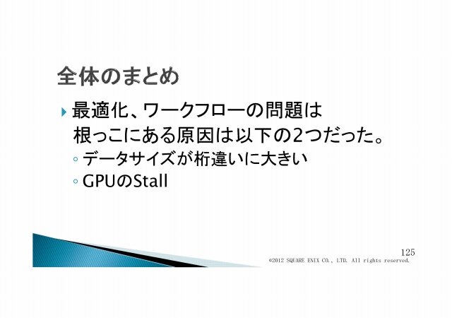 次世代の物量を乗り越える／『Agni's Philosophy』の最適化問題・・・スクウェア・エニックス・オープンカンファレンス2012